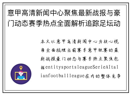 意甲高清新闻中心聚焦最新战报与豪门动态赛季热点全面解析追踪足坛动态 意甲高清新闻中心聚焦最新战报与豪门动态赛季热点全面解析追踪足坛动态
