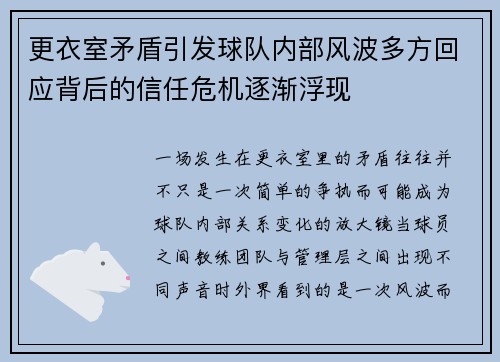 更衣室矛盾引发球队内部风波多方回应背后的信任危机逐渐浮现 更衣室矛盾引发球队内部风波多方回应背后的信任危机逐渐浮现