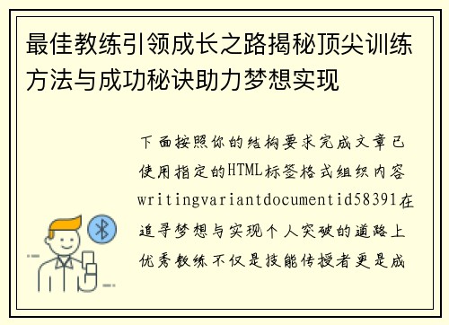 最佳教练引领成长之路揭秘顶尖训练方法与成功秘诀助力梦想实现