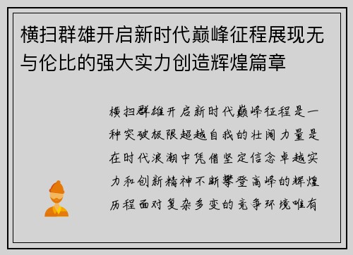 横扫群雄开启新时代巅峰征程展现无与伦比的强大实力创造辉煌篇章