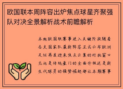 欧国联本周阵容出炉焦点球星齐聚强队对决全景解析战术前瞻解析 欧国联本周阵容出炉焦点球星齐聚强队对决全景解析战术前瞻解析