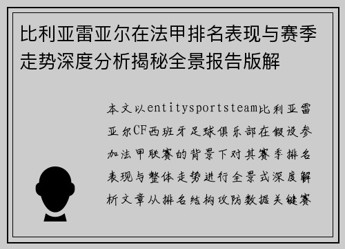 比利亚雷亚尔在法甲排名表现与赛季走势深度分析揭秘全景报告版解