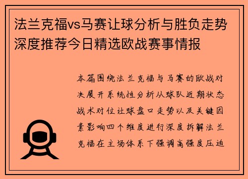 法兰克福vs马赛让球分析与胜负走势深度推荐今日精选欧战赛事情报 法兰克福vs马赛让球分析与胜负走势深度推荐今日精选欧战赛事情报