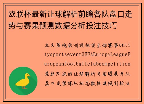 欧联杯最新让球解析前瞻各队盘口走势与赛果预测数据分析投注技巧
