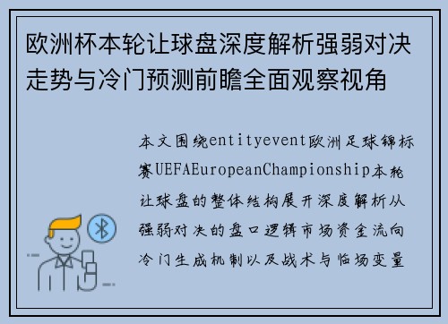 欧洲杯本轮让球盘深度解析强弱对决走势与冷门预测前瞻全面观察视角 欧洲杯本轮让球盘深度解析强弱对决走势与冷门预测前瞻全面观察视角