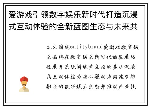 爱游戏引领数字娱乐新时代打造沉浸式互动体验的全新蓝图生态与未来共创