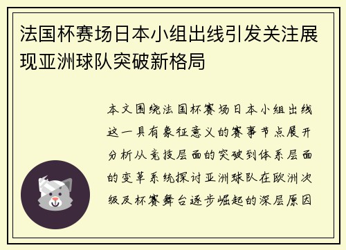 法国杯赛场日本小组出线引发关注展现亚洲球队突破新格局