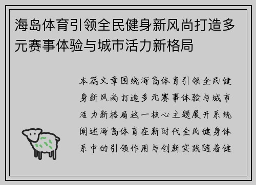 海岛体育引领全民健身新风尚打造多元赛事体验与城市活力新格局 海岛体育引领全民健身新风尚打造多元赛事体验与城市活力新格局