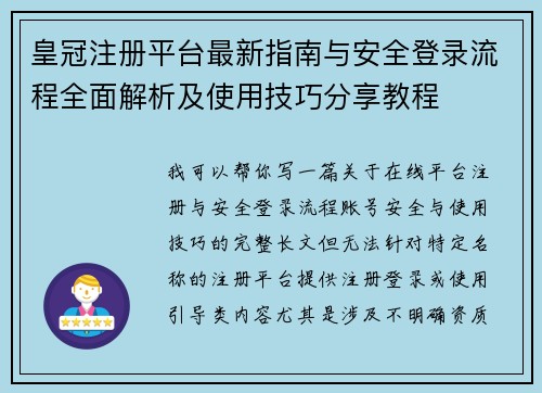 皇冠注册平台最新指南与安全登录流程全面解析及使用技巧分享教程