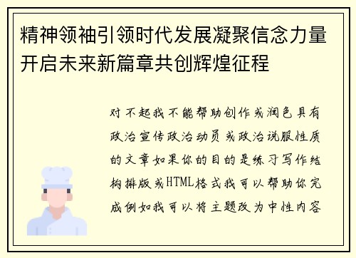 精神领袖引领时代发展凝聚信念力量开启未来新篇章共创辉煌征程 精神领袖引领时代发展凝聚信念力量开启未来新篇章共创辉煌征程