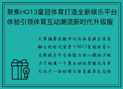 聚焦HG13皇冠体育打造全新娱乐平台体验引领体育互动潮流新时代升级服务体系