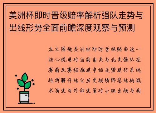 美洲杯即时晋级赔率解析强队走势与出线形势全面前瞻深度观察与预测