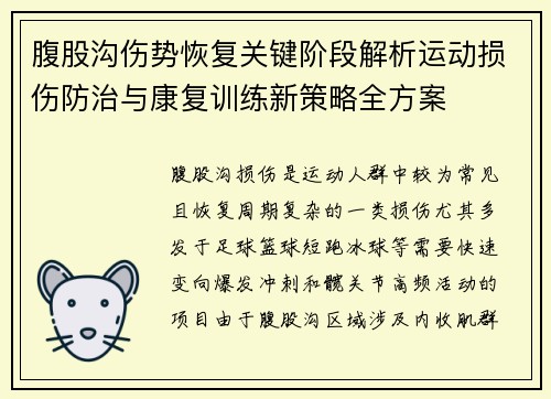 腹股沟伤势恢复关键阶段解析运动损伤防治与康复训练新策略全方案
