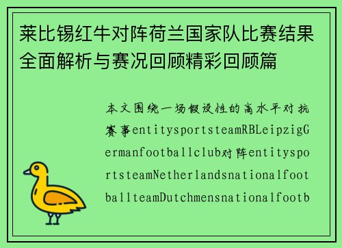 莱比锡红牛对阵荷兰国家队比赛结果全面解析与赛况回顾精彩回顾篇