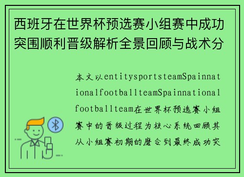 西班牙在世界杯预选赛小组赛中成功突围顺利晋级解析全景回顾与战术分析