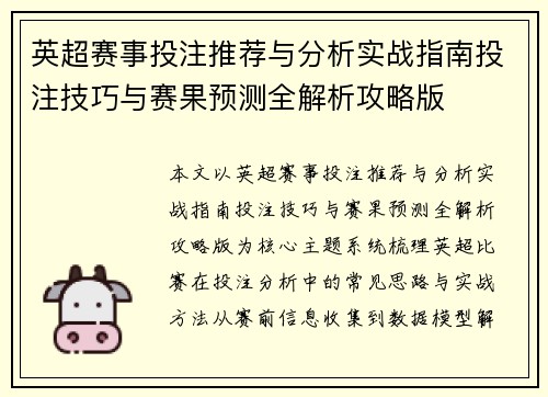 英超赛事投注推荐与分析实战指南投注技巧与赛果预测全解析攻略版