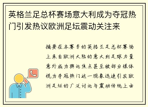 英格兰足总杯赛场意大利成为夺冠热门引发热议欧洲足坛震动关注来