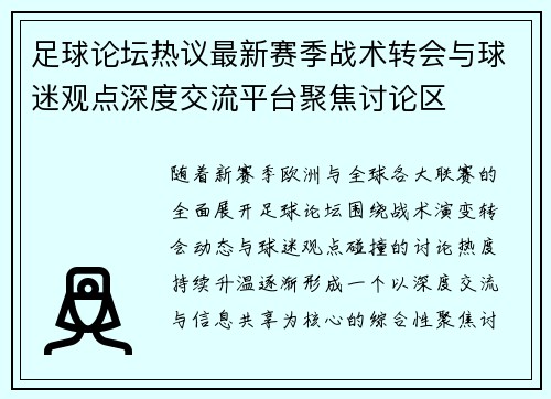 足球论坛热议最新赛季战术转会与球迷观点深度交流平台聚焦讨论区