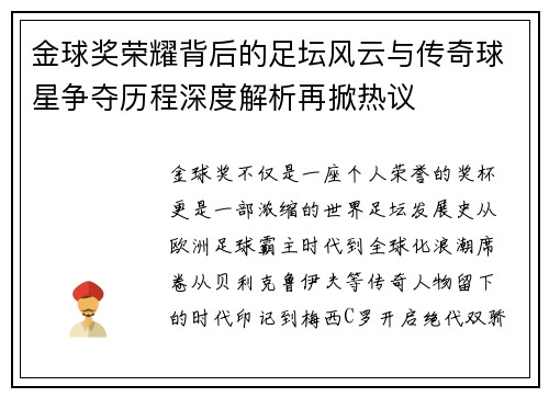 金球奖荣耀背后的足坛风云与传奇球星争夺历程深度解析再掀热议