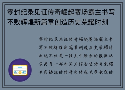 零封纪录见证传奇崛起赛场霸主书写不败辉煌新篇章创造历史荣耀时刻