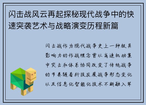 闪击战风云再起探秘现代战争中的快速突袭艺术与战略演变历程新篇