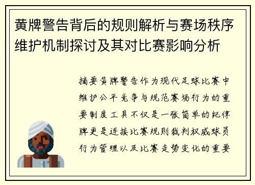黄牌警告背后的规则解析与赛场秩序维护机制探讨及其对比赛影响分析