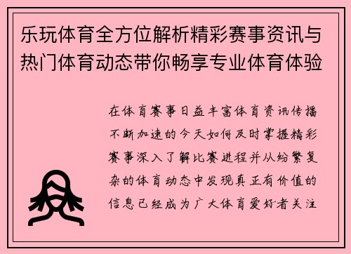 乐玩体育全方位解析精彩赛事资讯与热门体育动态带你畅享专业体育体验