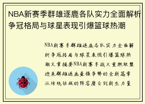 NBA新赛季群雄逐鹿各队实力全面解析争冠格局与球星表现引爆篮球热潮