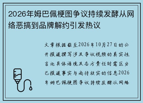 2026年姆巴佩梗图争议持续发酵从网络恶搞到品牌解约引发热议
