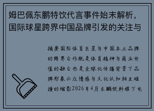 姆巴佩东鹏特饮代言事件始末解析，国际球星跨界中国品牌引发的关注与热议