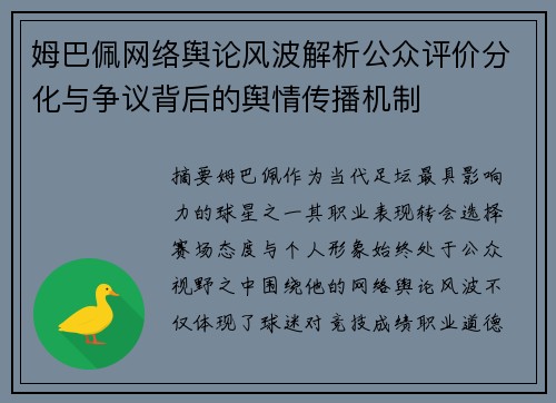 姆巴佩网络舆论风波解析公众评价分化与争议背后的舆情传播机制