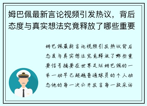 姆巴佩最新言论视频引发热议，背后态度与真实想法究竟释放了哪些重要信号