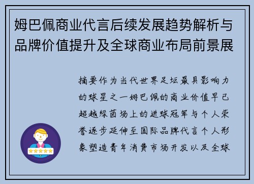 姆巴佩商业代言后续发展趋势解析与品牌价值提升及全球商业布局前景展望