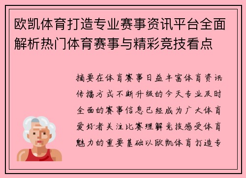 欧凯体育打造专业赛事资讯平台全面解析热门体育赛事与精彩竞技看点